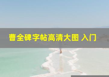 曹全碑字帖高清大图 入门